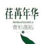 青衫落拓的荏苒年华