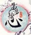 步步惊心免费观看完整版在线观看高清