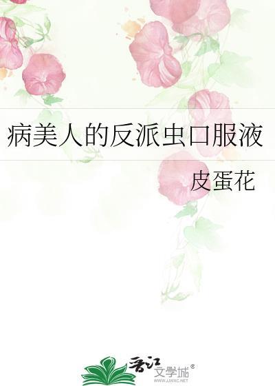 病美人的反派虫口服液无广告