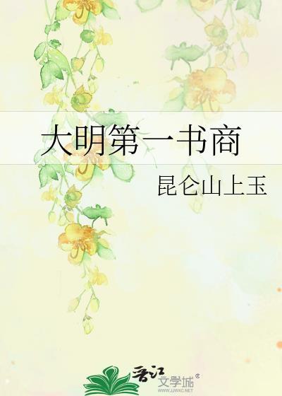 大明第一帝全文阅读