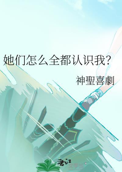 她们怎么全都认识我