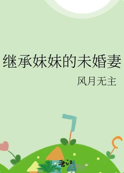 妹妹有继承姐姐的遗产的权利吗