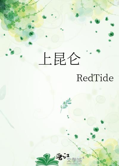 上昆仑咩桑笔趣阁