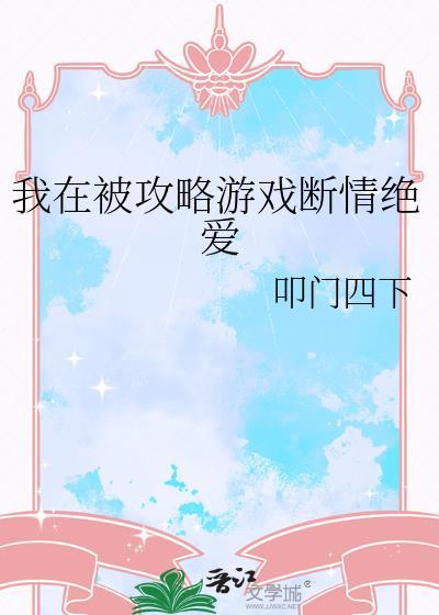 我被攻略对象反攻略全文免费阅读