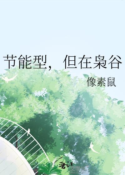 但在枭谷 最新章节 无弹窗