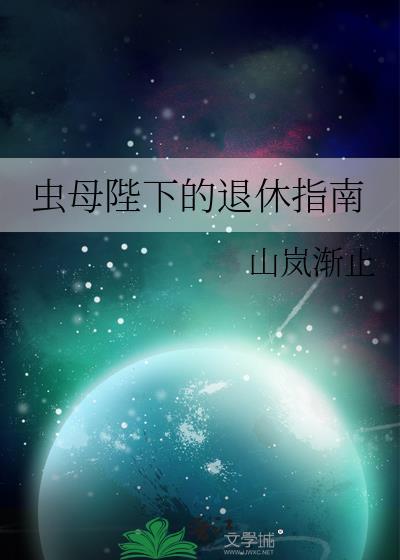 虫母笔趣阁全