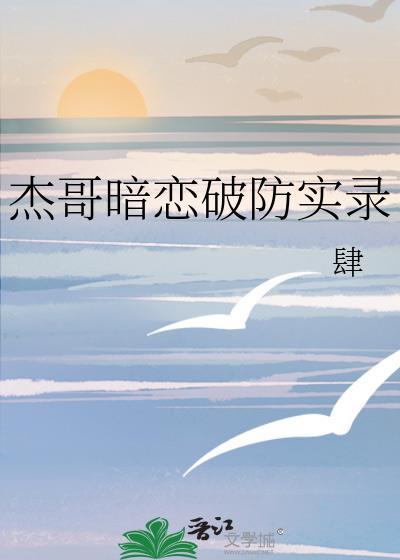 杰哥 早知道