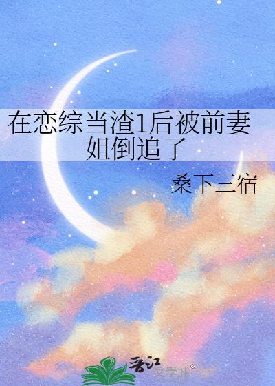 在渣男综艺里谈恋爱