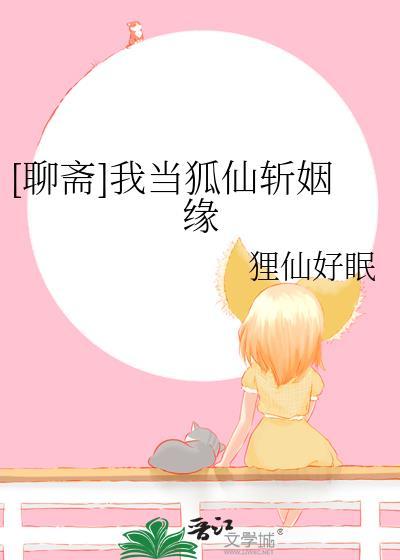 我是狐娘