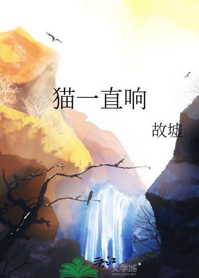 猫一直响故墟全文免费阅读