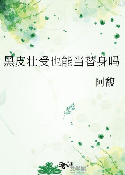 黑皮壮受老实人原著叫什么名字