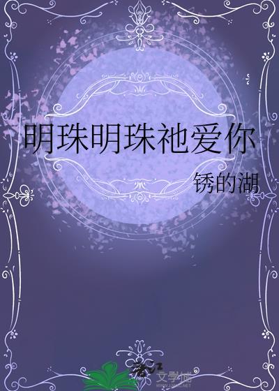 明珠歌曲歌词