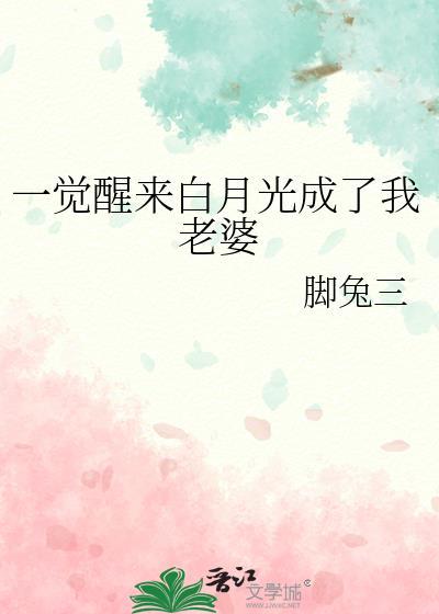一觉醒来我竟变成了白毛女