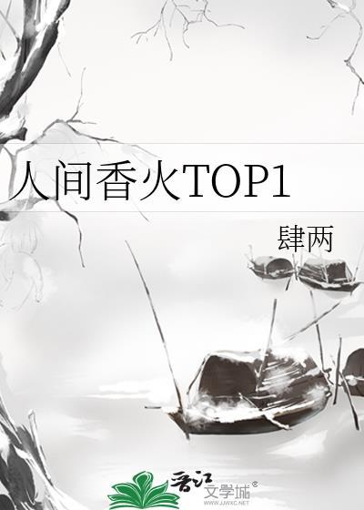 人间香火对神仙的作用