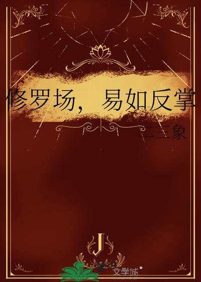 修罗场現言