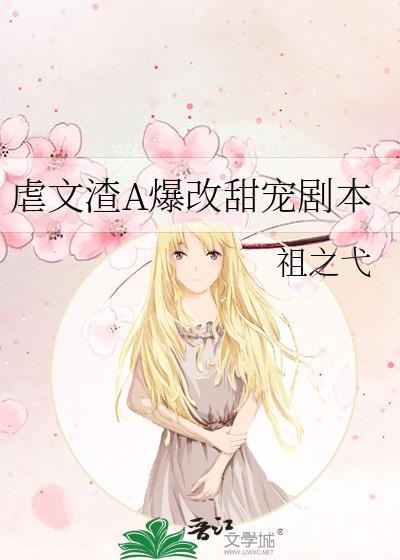 虐文渣A爆改甜宠剧本免费阅读