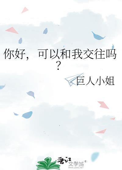 你好 我可以和你交个朋友吗 用英语怎么说