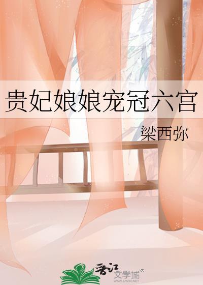 贵妃娘娘宠冠六宫番外哪里看
