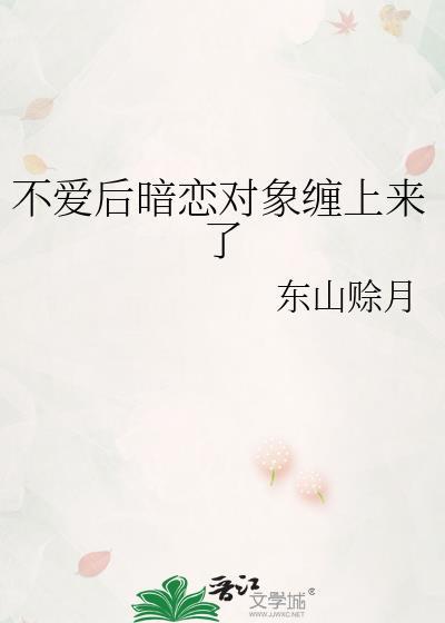 总是暗恋不喜欢自己的人