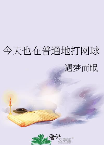 今天打网球了吗不在捡人