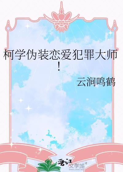 柯学伪装恋爱犯罪大师!番外