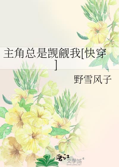 主角总被觊觎