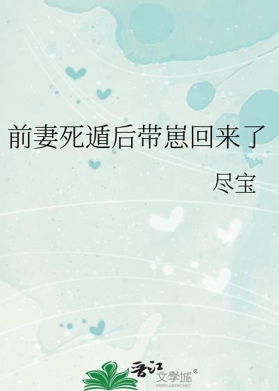 前妻死后我娶了她闺蜜团