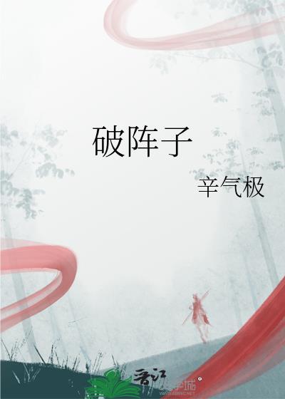 破阵子译文