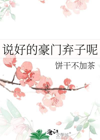 说好的豪门弃子呢txt百度资源