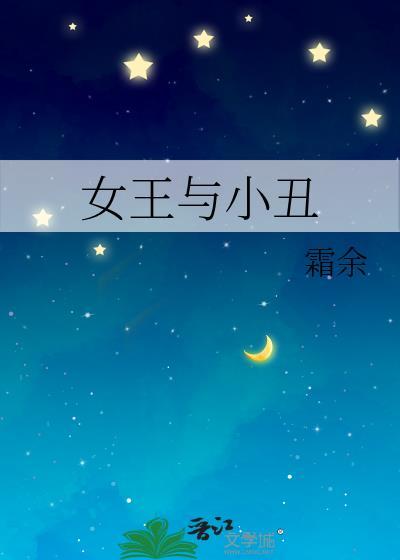 女王和小丑cp