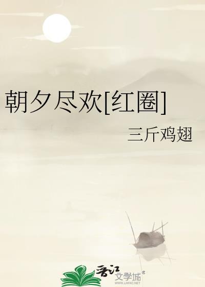 朝夕承欢 全文