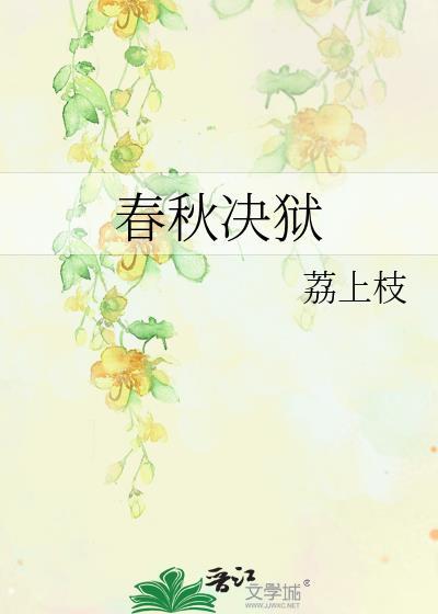 春秋决狱by迦陵叶