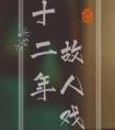 十二年故人戏原著阅读