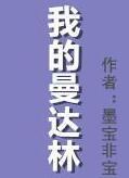 我的曼达林实体番外最新章节更新时