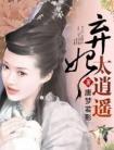弃妃太强悍