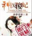 神医傻妃萌萌的