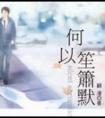 何以笙箫默电视剧免费观看完整版