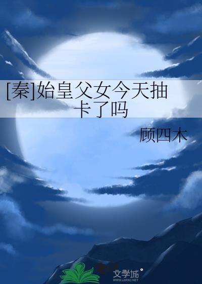 秦始皇 女