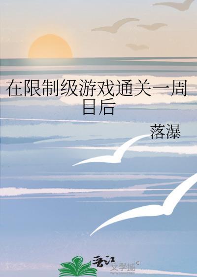 在限制游戏里改造鬼王by踏瀑飞白txt