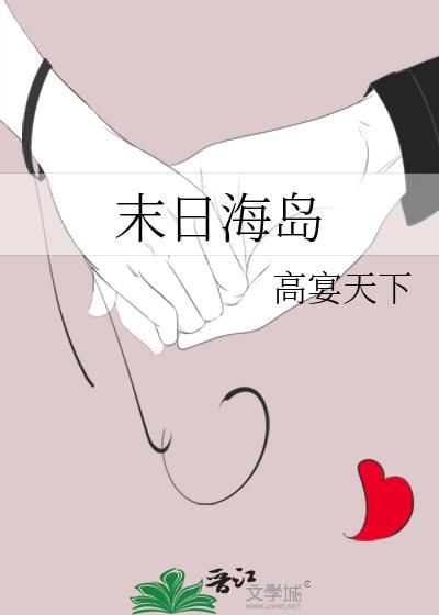 末日海岛TXT