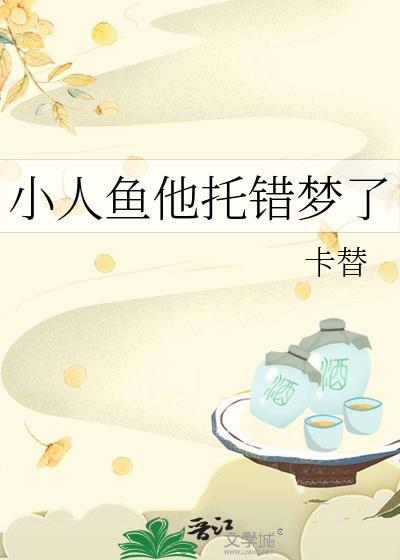 小人鱼认错人了漫画