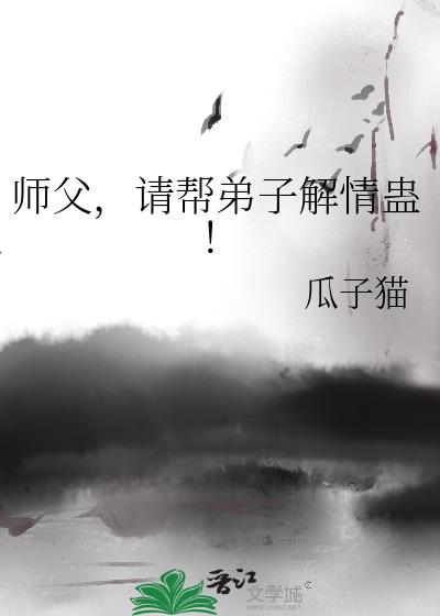 师父无奈为女徒弟解蛊