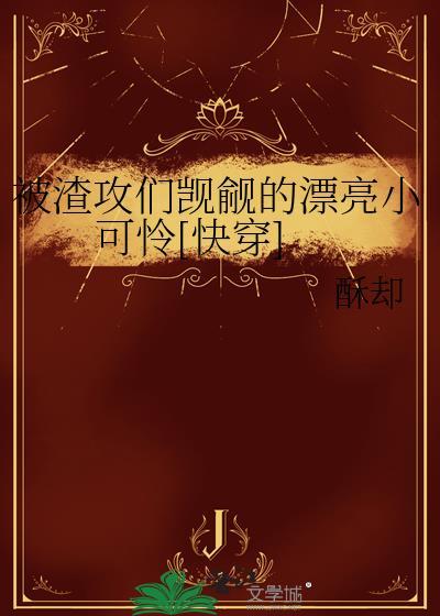 渣攻总要是被觊觎的