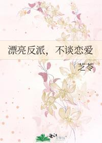 漂亮反派by软棠不吃软糖在线阅读