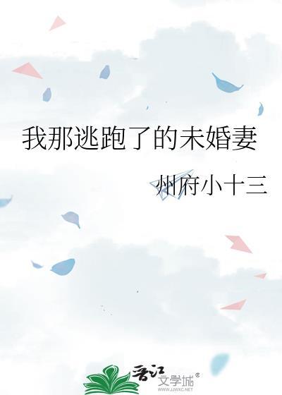 我已经逃跑了