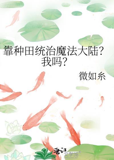 靠种田统治魔法大陆我吗盘