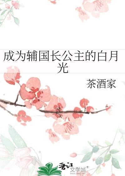 穿越成辅国公庶女