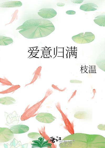 爱意满盈