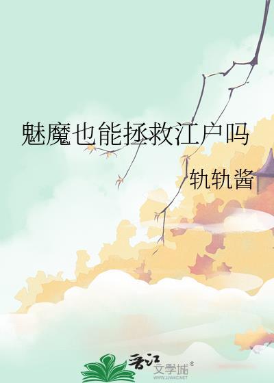 魅魔设定全面介绍