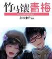 竹马镶青梅讲什么